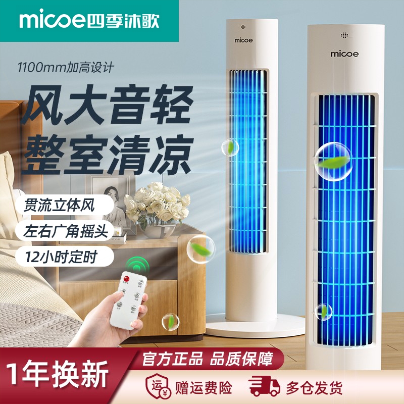 四季沐歌电风扇家用塔扇落地扇静