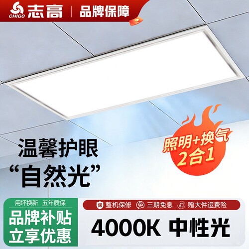 志高中性光集成吊顶照明换气二合
