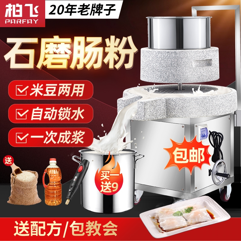 柏飞石磨肠粉机商用全自动打米浆