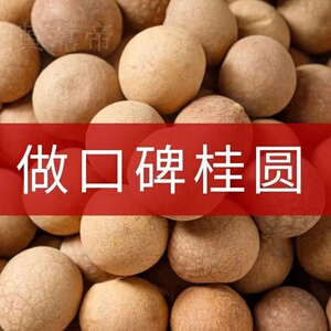 福建莆田龙眼干香甜新鲜