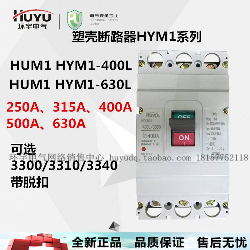 环宇塑壳断路器HYM1 HUM1 63L 125L 225 250L 400L 250a100a 3P