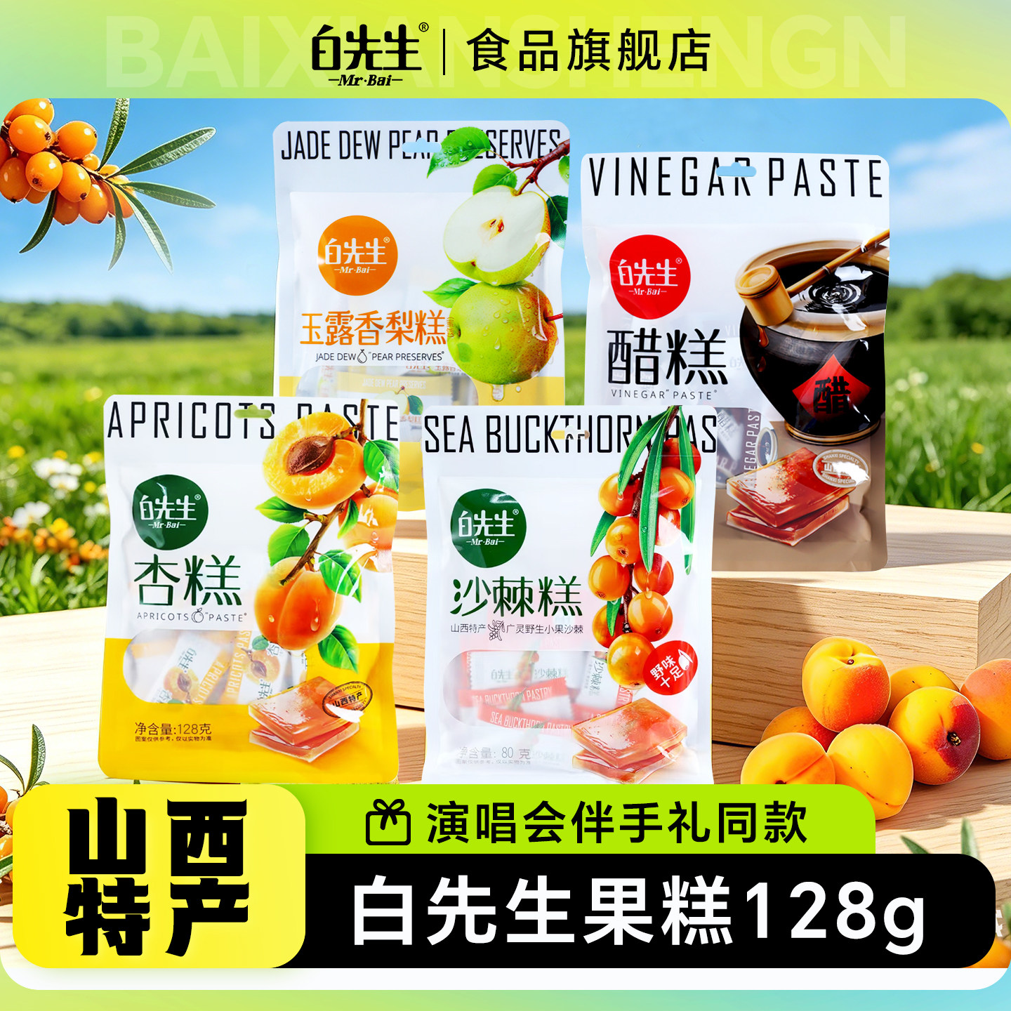【演唱会伴手礼】白先生沙棘糕128g杏糕醋糕酸枣果糕山西特产零食