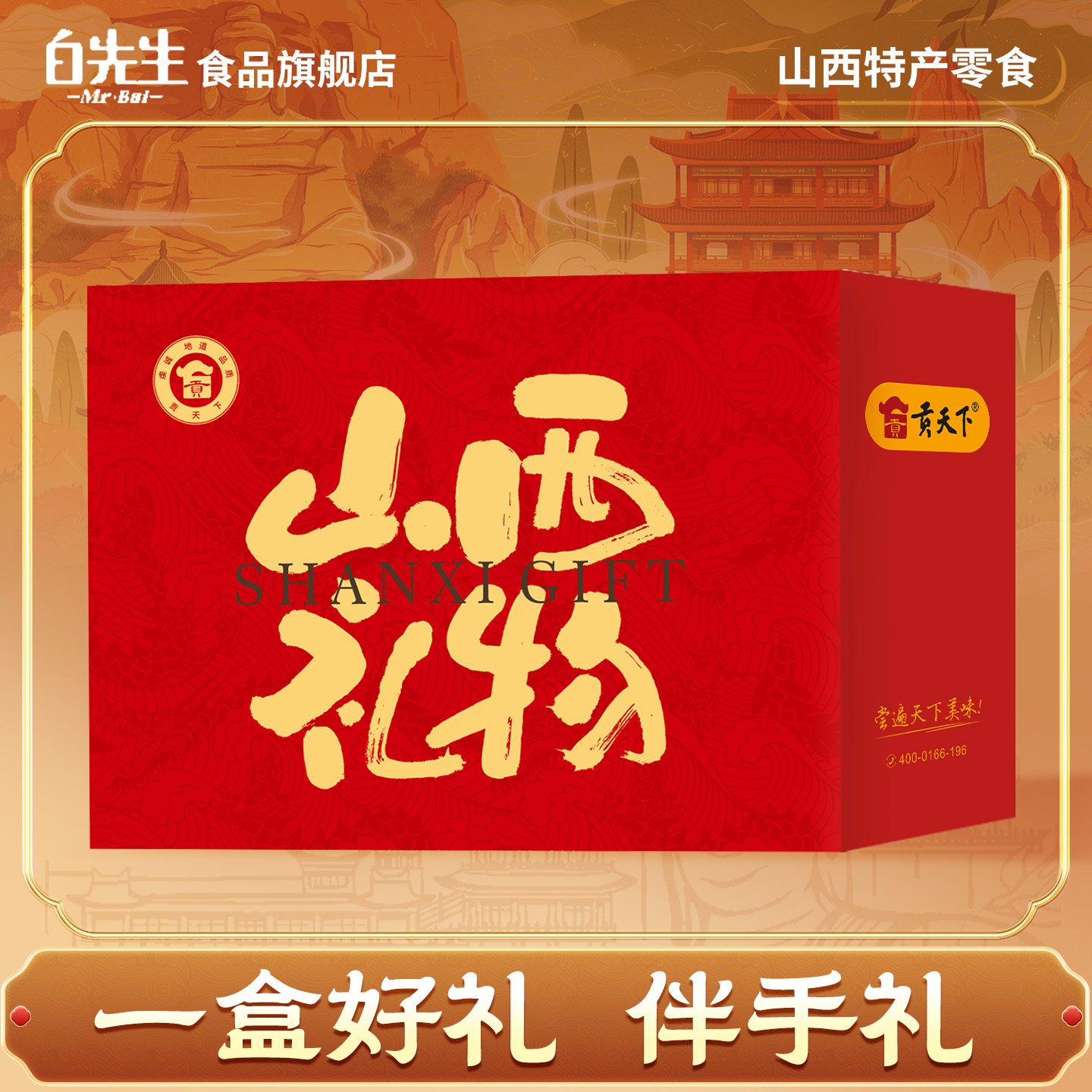 白先生山西特产伴手礼沙棘糕杏糕醋糕杏脯杏干果泥黄花酥大同礼物