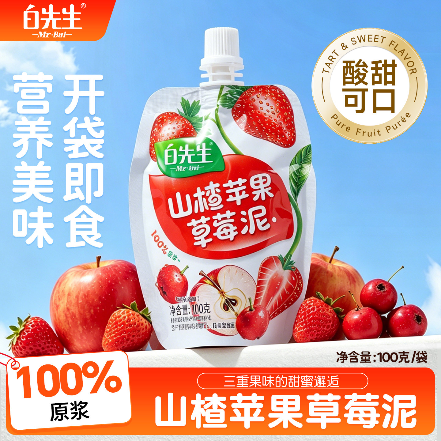 白先生山楂苹果草莓泥果泥100g山西大同特产伴手礼酸甜办公室零食