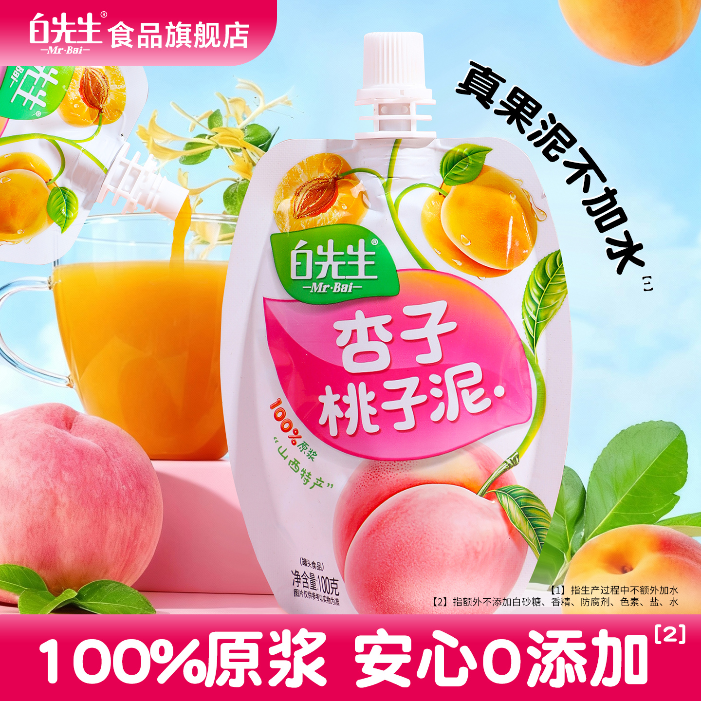 白先生杏子桃子泥100g山西特产100%水果原浆果泥果冻旅游伴手礼