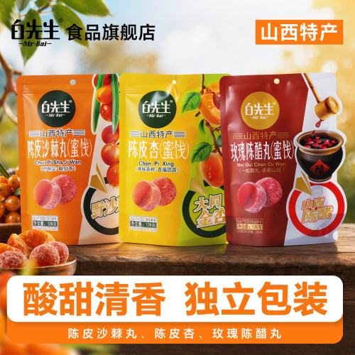 白先生山西特产陈皮沙棘丸杏玫瑰陈醋丸蜜饯旅游伴手礼糖果糕果干