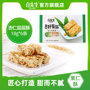 白先生杏仁酥坚果零食山西特产