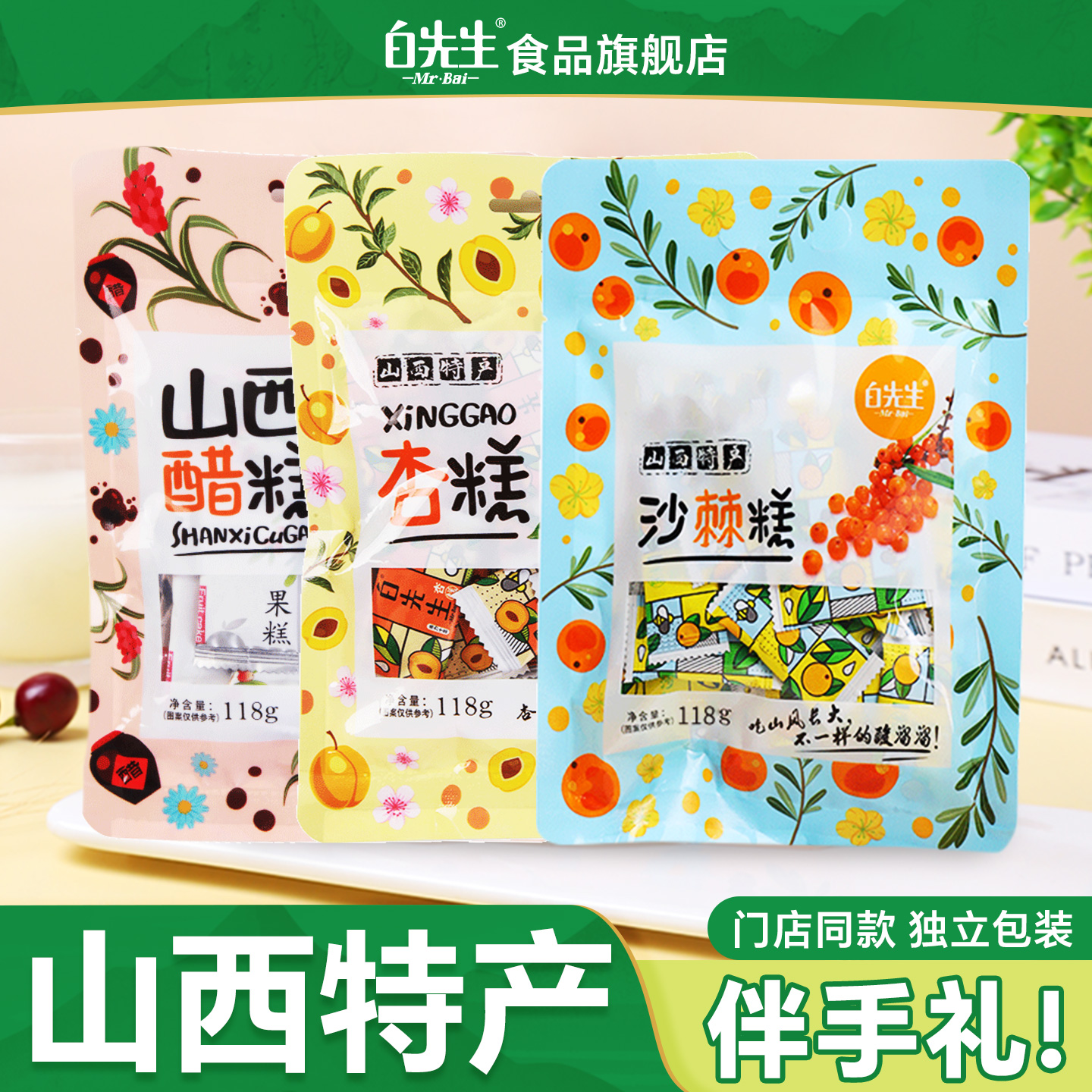 白先生沙棘果糕醋糕杏糕酸枣糕酸甜孕妇休闲零食伴手礼山西特产