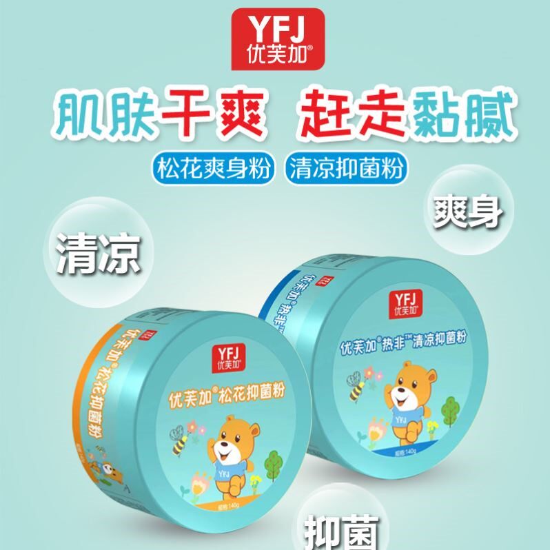 优芙加热痱清凉爽身粉暑热降低闷热感腋下发红松花爽身粉批发