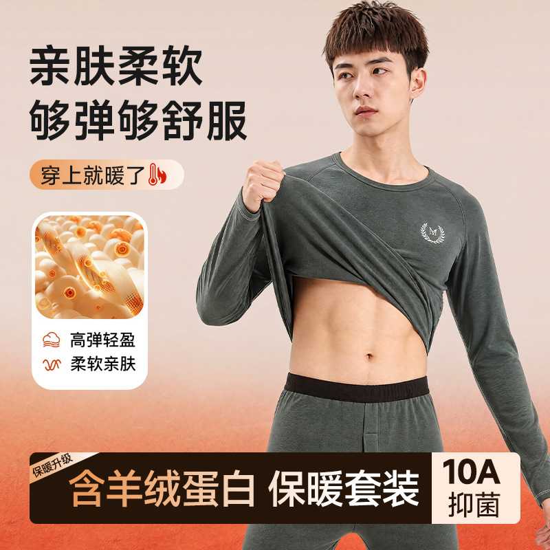 羊绒蛋白亲肤保暖内衣套装中青年