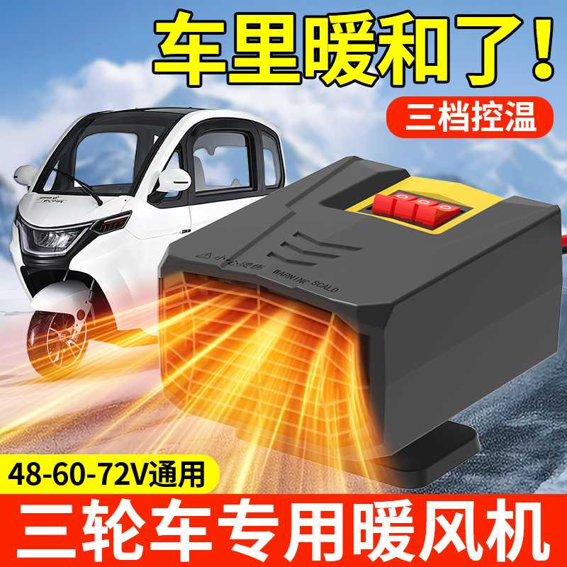 电动车48V60V72V专用暖风机取暖