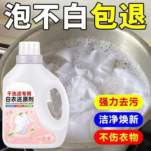 干洗店专用白衣还原剂强力去渍