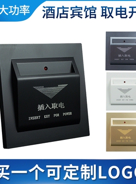 86型感应插卡取电开关 面板宾馆酒店高低频40A延时任意卡取电开关