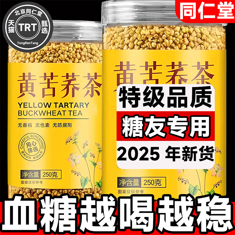同仁堂大凉山黄苦荞茶官方旗舰店正品高血糖功效特级无添加荞麦茶