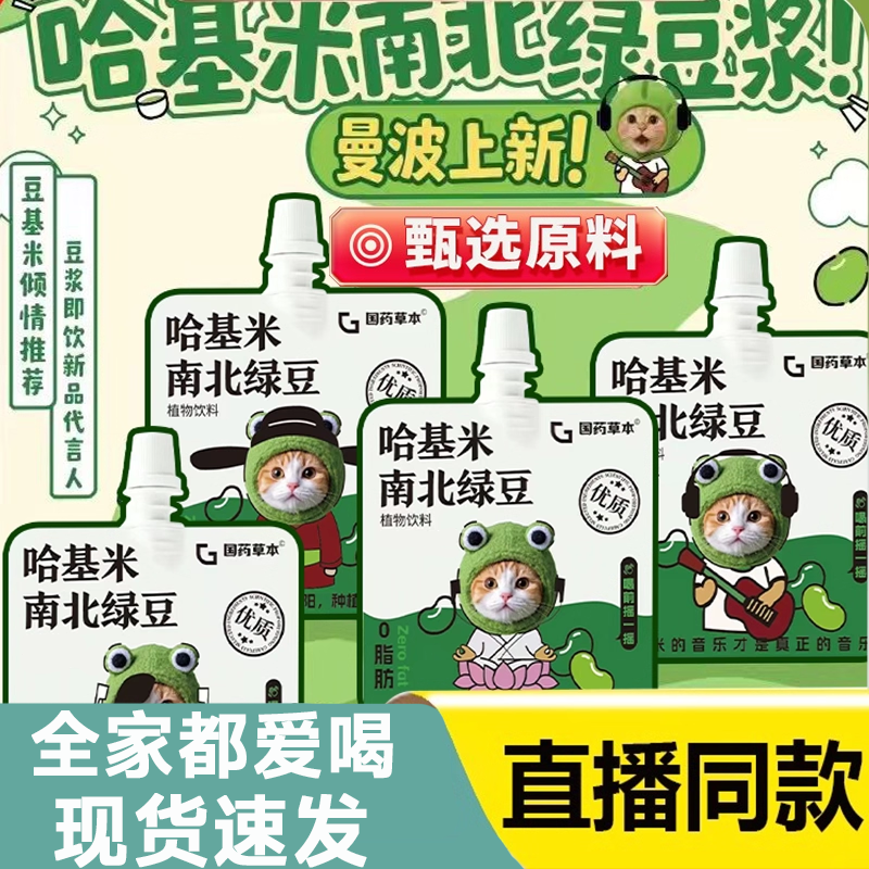 【新品上市】现货速发南北绿豆浆