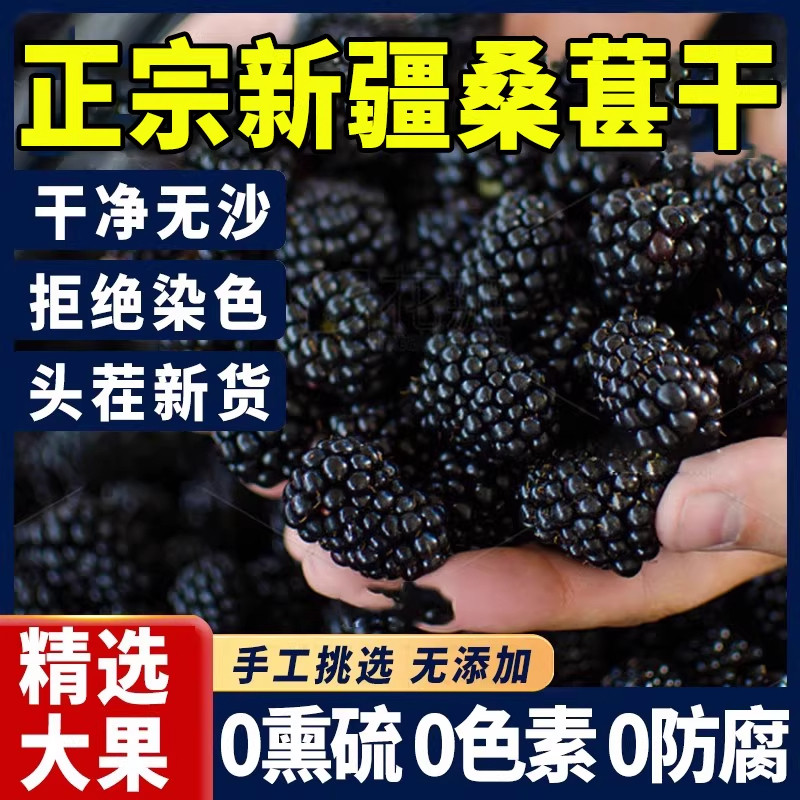 正宗新疆桑葚干黑桑椹特级官方旗舰店中药材泡水优质有机无糖添加