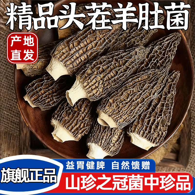 全网热销100w羊肚菌干货旗舰店