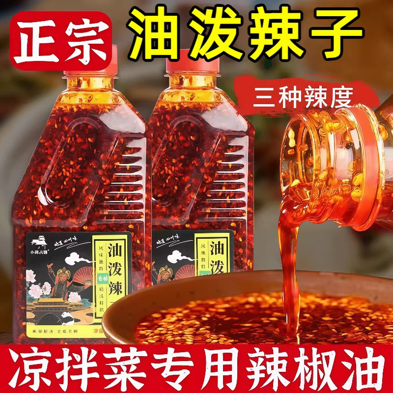正宗陕西正宗油泼辣子红油酸汤面麻辣香辣商用凉皮凉拌菜调料酱,粮油调味/速食/干货/烘焙,辣椒粉料/蘸料,淘宝优惠券,粉丝福利购,淘宝优惠卷
