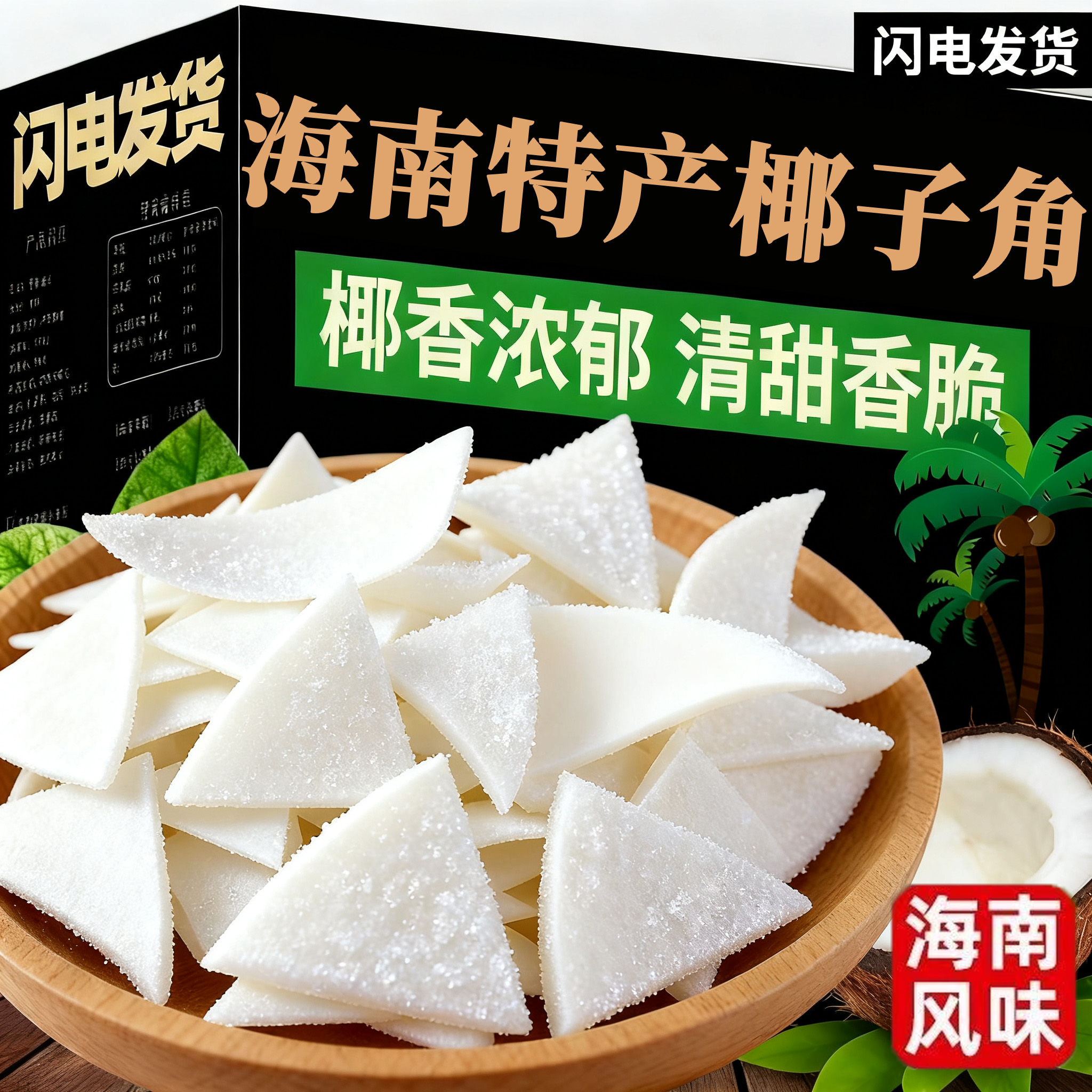 正宗海南特产椰子角官方旗舰店无糖零食椰子干椰子脆片块原味零食