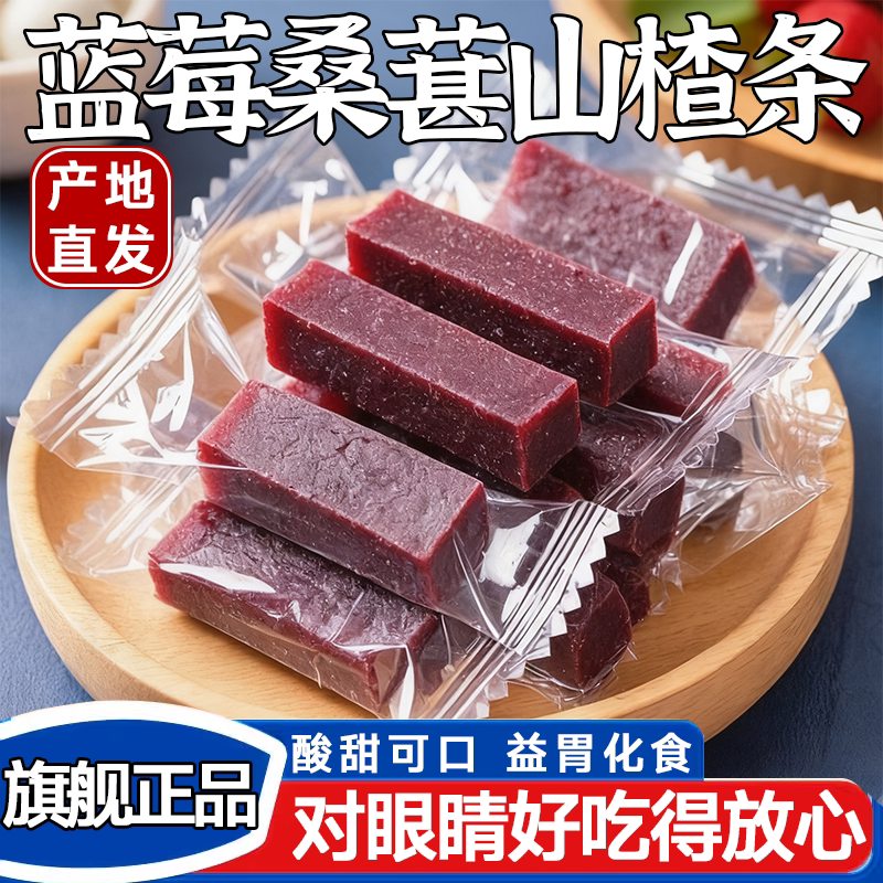 秒杀特价桑葚山楂条无添加助消化益胃脾网红解馋零食官方旗舰店