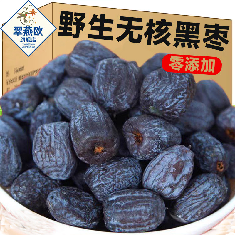 速发黑枣官方旗舰店无核小太行山黑枣特级大乌枣野生无核黑枣正宗