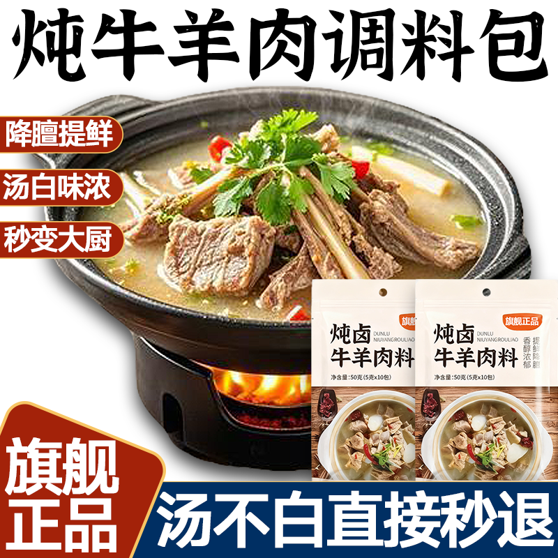 正品炖牛羊肉调料包羊肉汤牛肉汤商家用专用火锅汤料包官方旗舰店