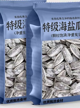 海盐瓜子海盐味葵瓜子新货咸味瓜子大颗粒零食炒货休闲零食批发价
