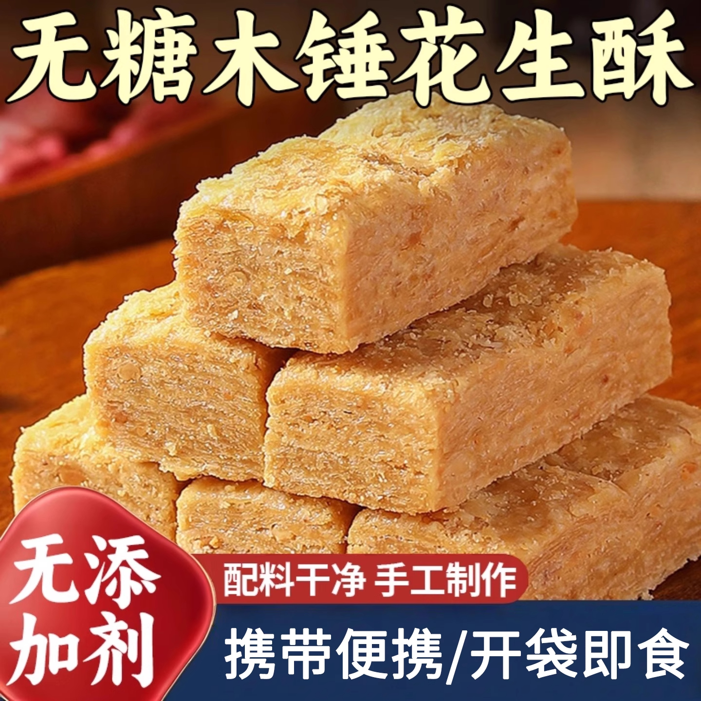 【全网热销10W+】木锤花生酥