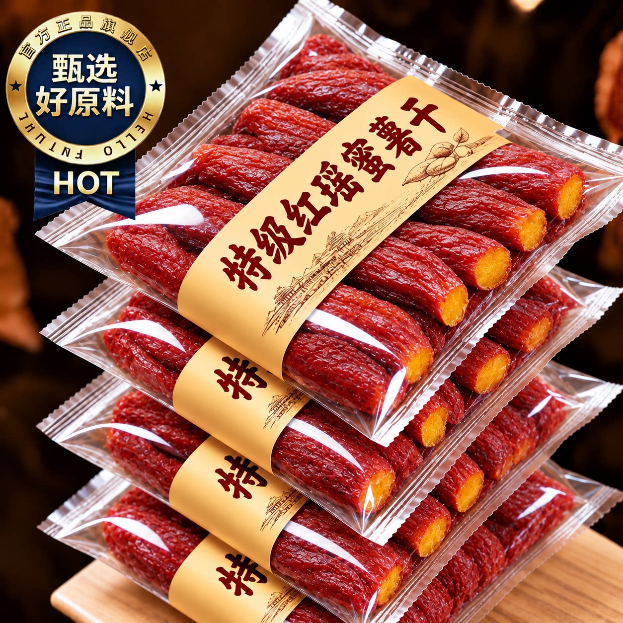 红瑶蜜薯干旗舰店农家自制整根红瑶蜜薯干烤红薯干倒蒸自晒地瓜干