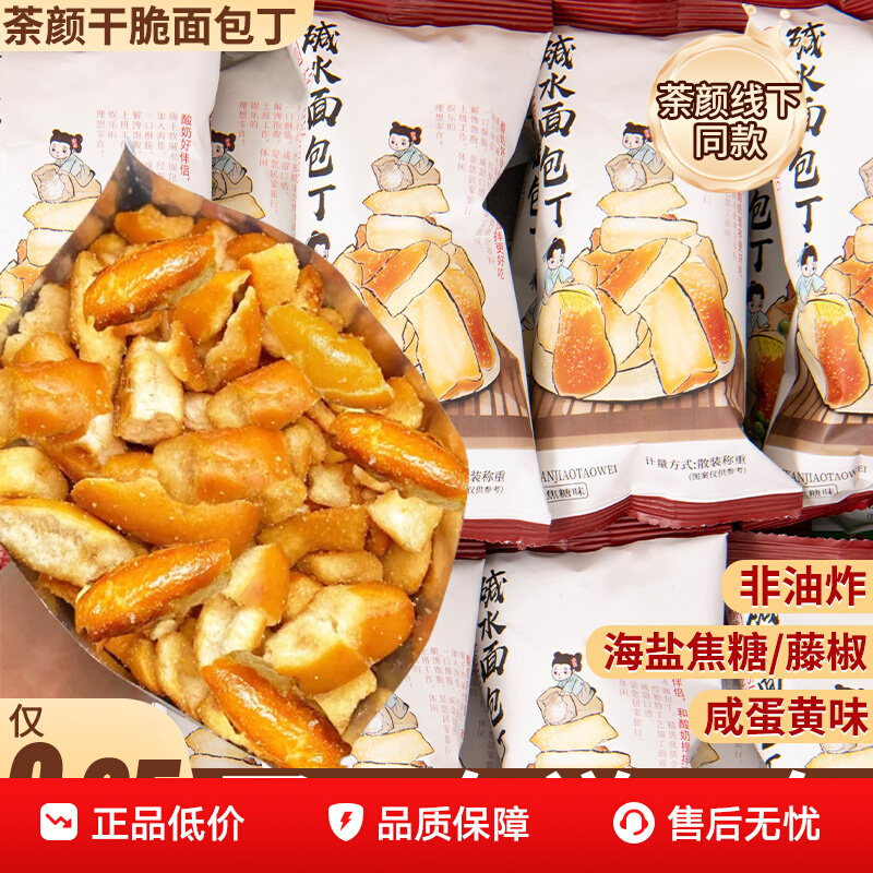 海盐焦糖碱水面包干网红同款咸香酥脆解馋休闲办公零食干脆面包丁