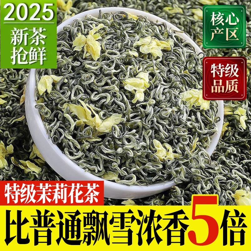 胖东来茉莉花茶官方旗舰店正品特级浓香型2025新茶绿茶茶叶特一级