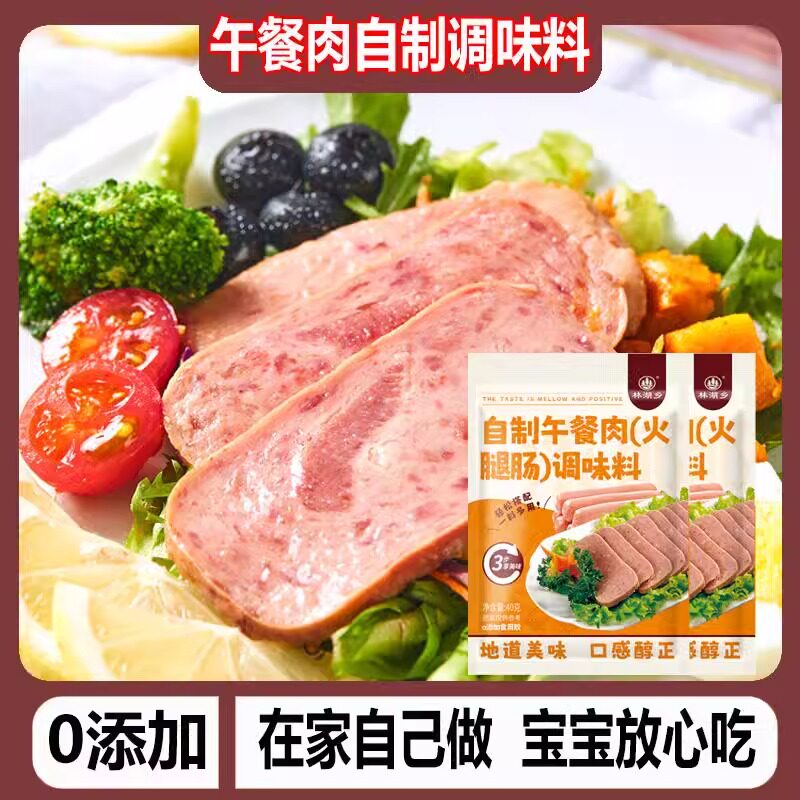 现货午餐肉调味粉旗舰店午餐肉调料自制做午餐肉调的味佐料火腿淀