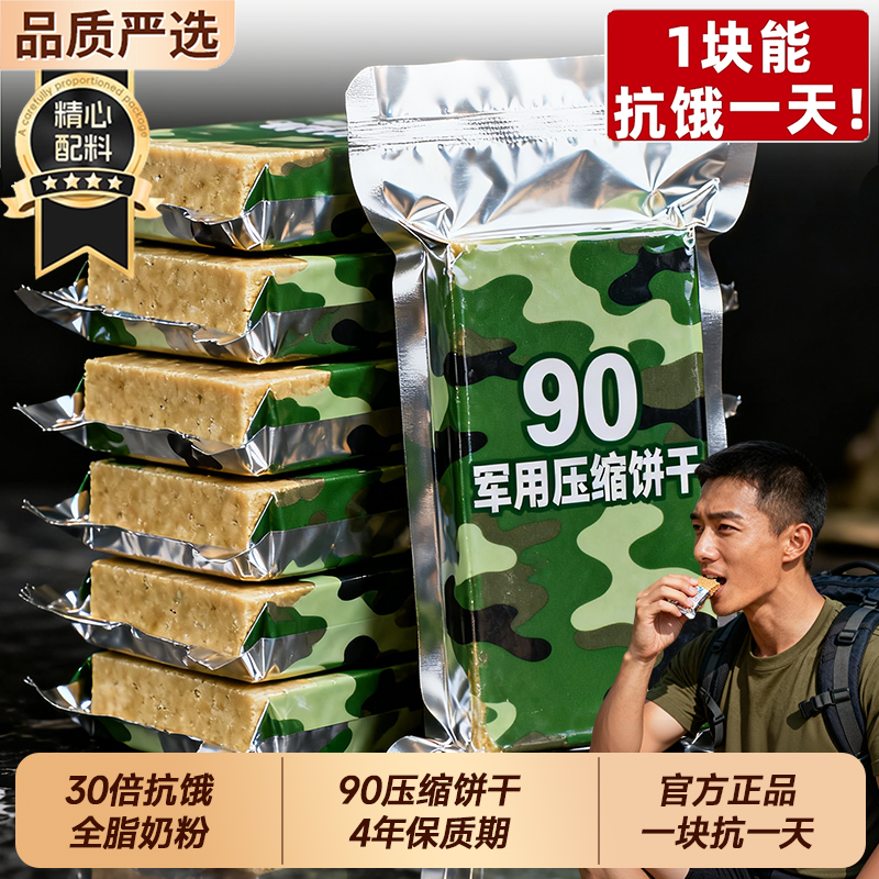 特种兵90压缩饼干干粮正品旗舰店家庭应急储备代餐饱腹抗饿铁盒装