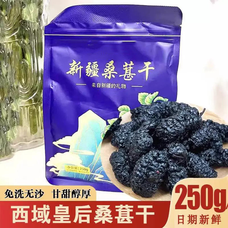 天猫甄选桑椹干新疆吐鲁番桑葚干桑甚干饱满头茬新鲜无沙免洗泡水