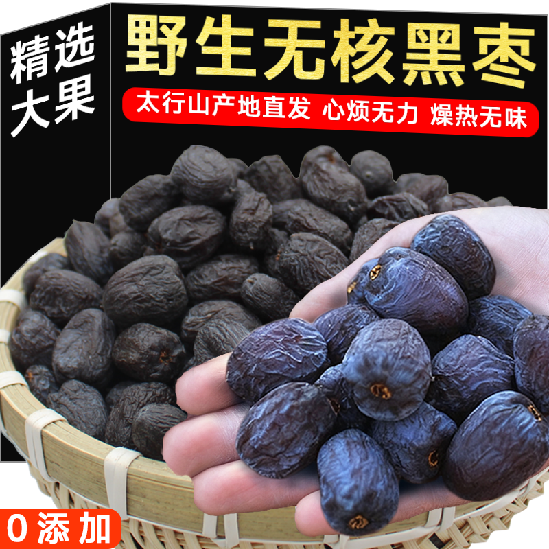太行山黑枣正品官方旗舰店无核正宗黑枣特级野生黑枣零食果干蜜饯