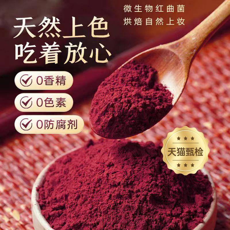 红曲粉食用色素红丝绒蛋糕红曲米粉天然烘焙色素原料卤肉香肠上色