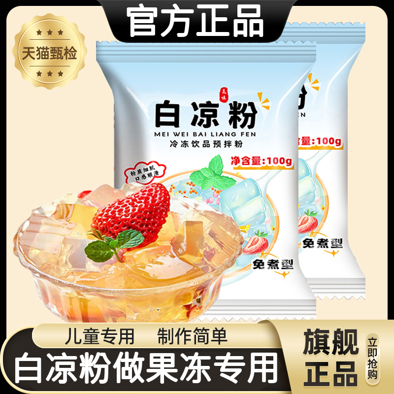 胖东来白凉粉做果冻专用