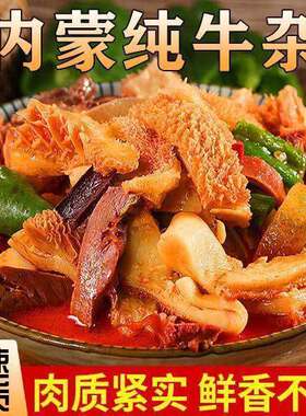 内蒙古全牛锅杂熟食真空