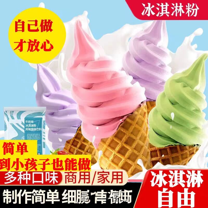 冰淇淋粉家用自制冰淇淋材料专用圣代甜筒雪糕粉商用软配料做
