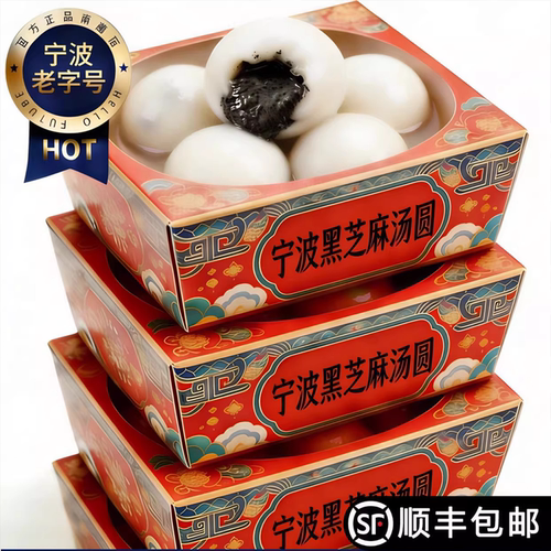 宁波水磨黑芝麻特大元宵汤圆