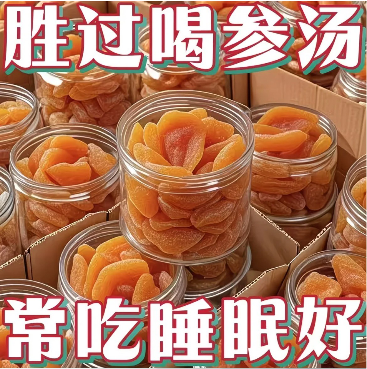 农科院新疆无核杏干无添加小包装