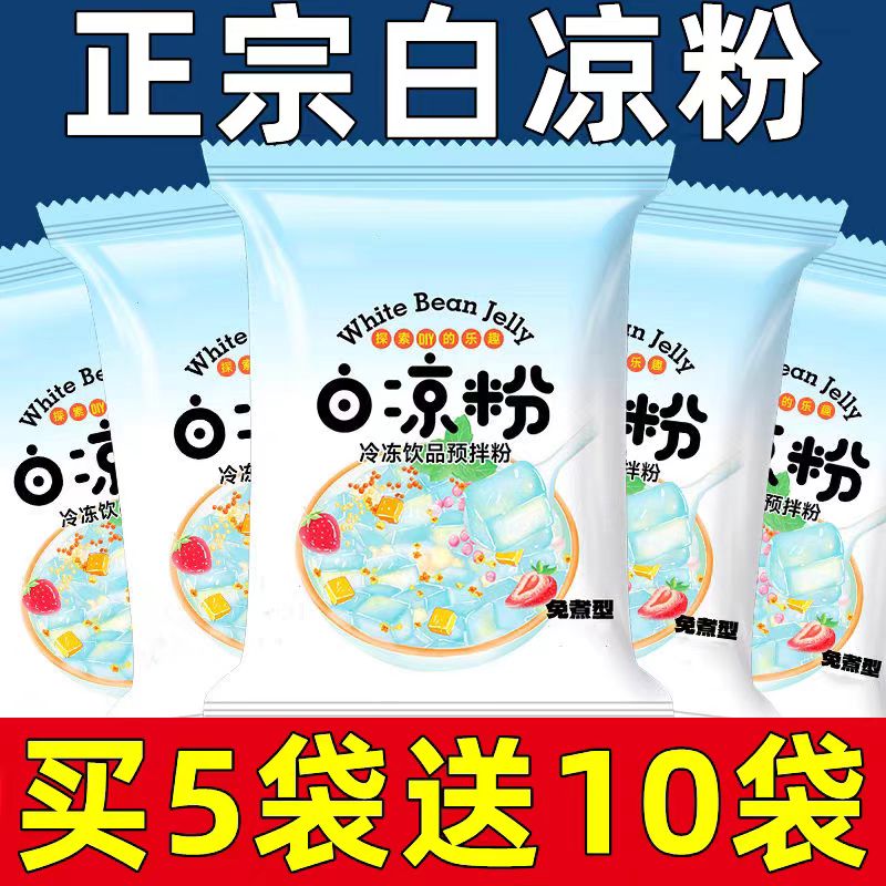 白凉粉儿童做果冻专用食品级0添加食用自制烧仙草冰粉官方旗舰店