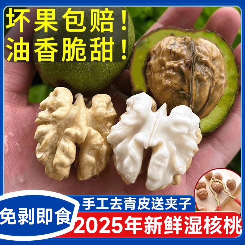 核桃2025新货去青皮薄皮嫩黑桃去青皮绿皮孕妇原味生鲜湿核桃新货