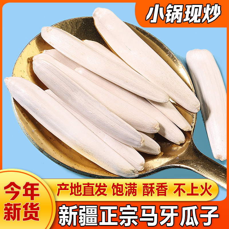 速发新疆特产牙签瓜子2024新货马牙瓜子旗舰店零食大礼包坚果炒货