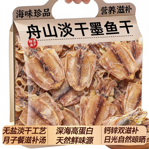 浙江舟山墨鱼干干货特级优质