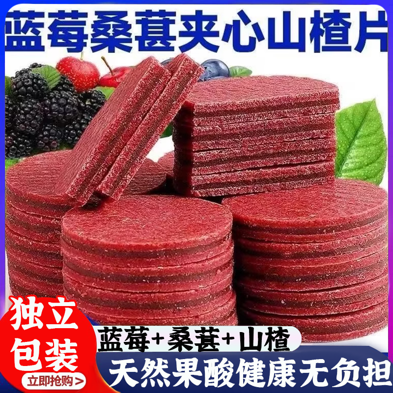 蓝莓桑葚夹心山楂片开 胃解腻休闲 山楂片小零食儿童健康独立包装