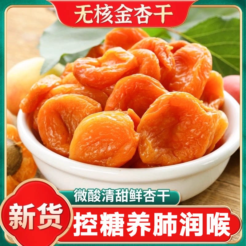 央妈推荐新疆杏干官方旗舰店无添加天然杏脯新疆杏干纯果干特产
