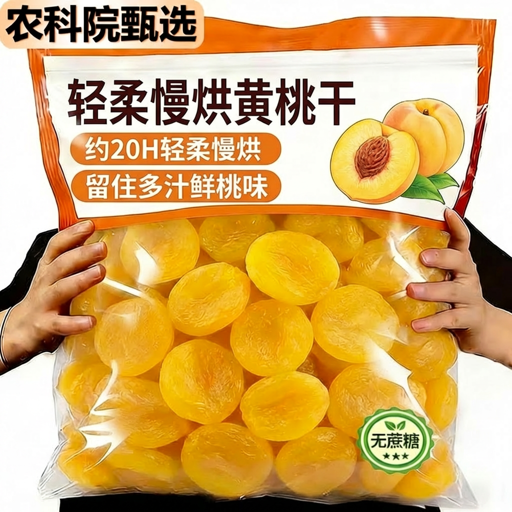 农科院热卖黄桃干无糖无添加果脯井冈山原味倒蒸黄桃干官方旗舰店
