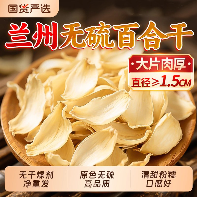 正宗兰州百合干干货特级无硫优质龙牙食用一级特产天然官方旗舰店