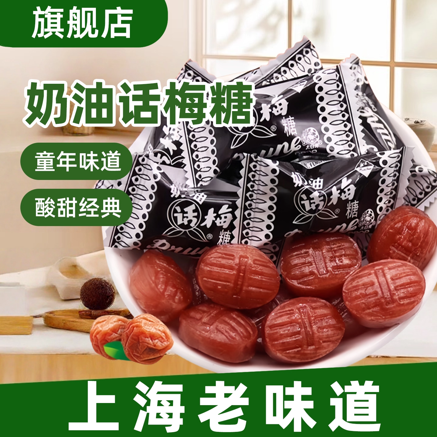 老上海正品天山奶油话梅糖老式结婚喜糖80后怀旧零食旗舰店